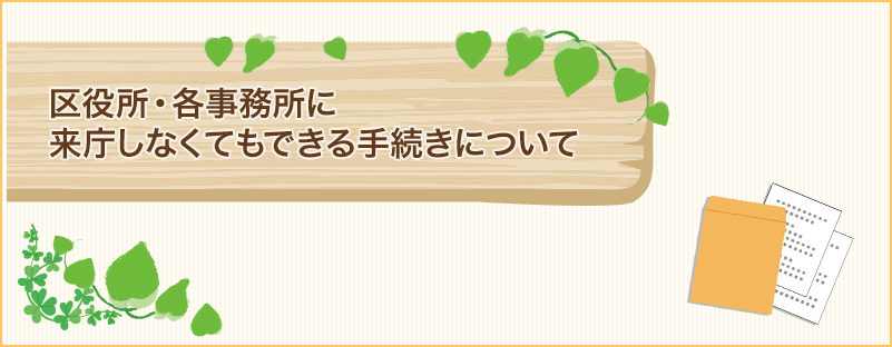 区役所・各事務所に来庁しなくてもできる手続きについて