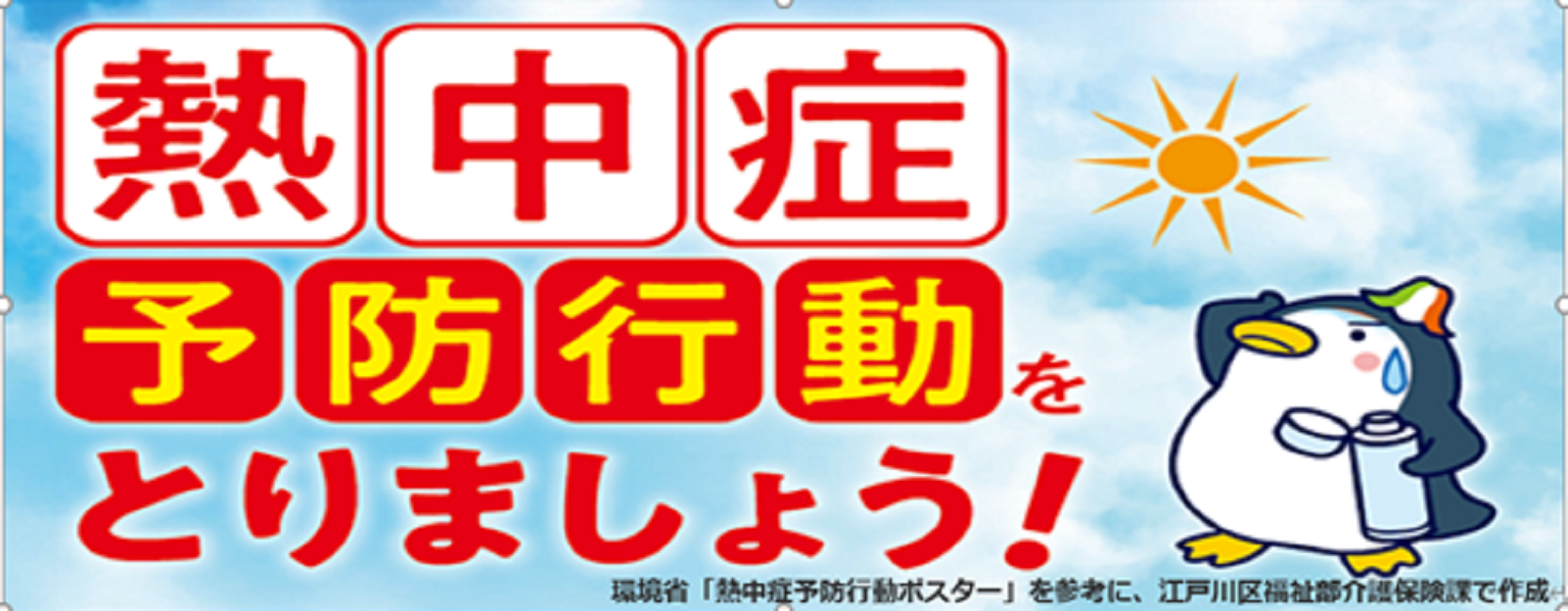 熱中症予防案内